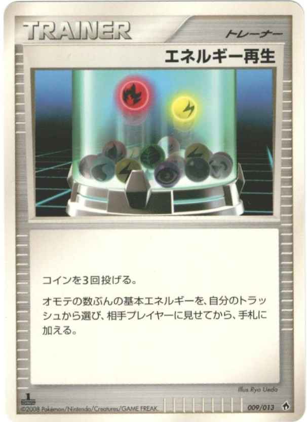 エネルギー再生