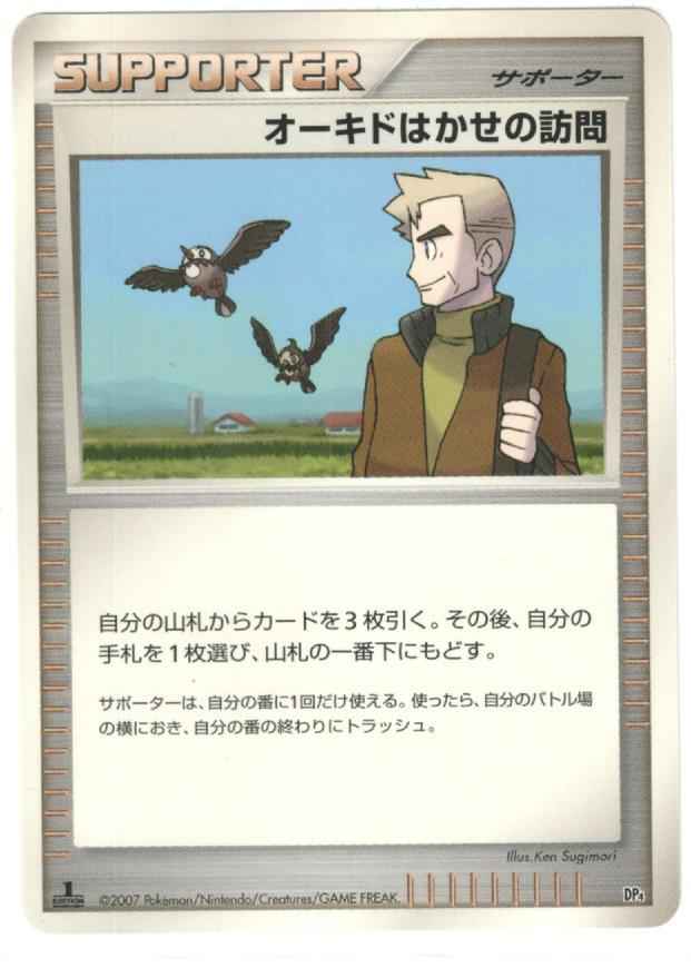 オーキドはかせの訪問