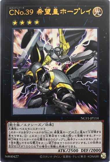ＣＮｏ.３９ 希望皇ホープレイ