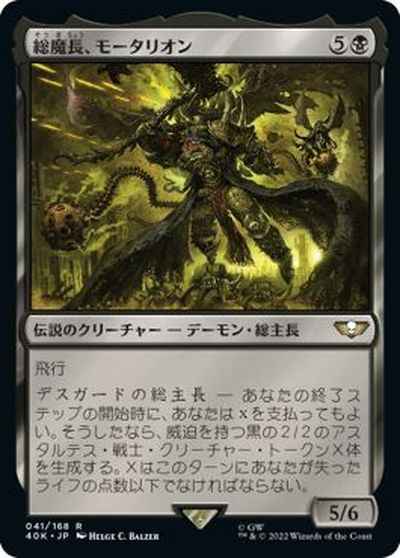 総魔長、モータリオン