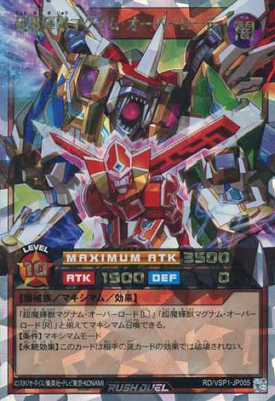 超魔輝獣マグナム・オーバーロード
