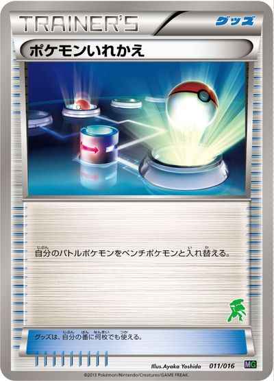 ポケモンいれかえ(ゲノセクト)