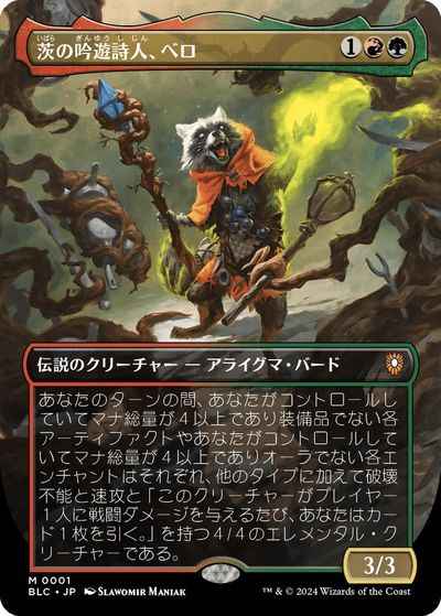 茨の吟遊詩人、べロ(ボーダーレス)