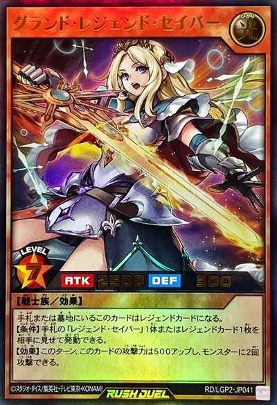 グランド・レジェンド・セイバー