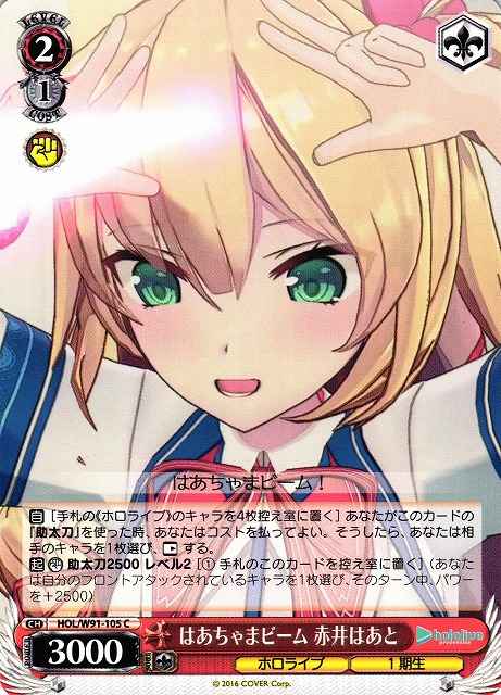 はあちゃまビーム 赤井はあと