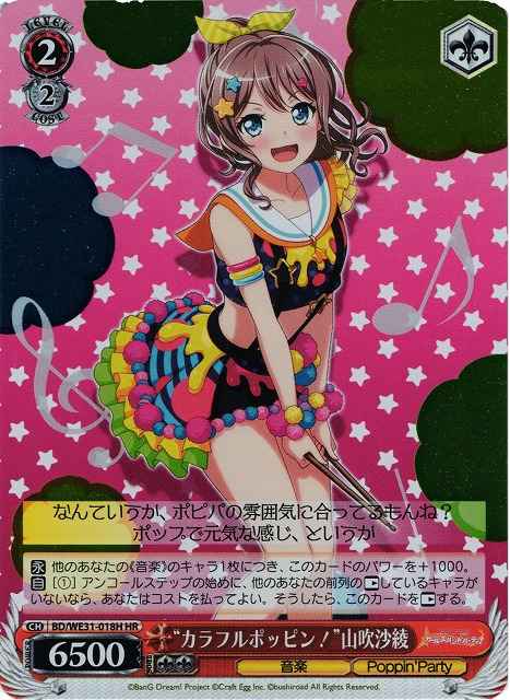 “カラフルポッピン！”山吹沙綾