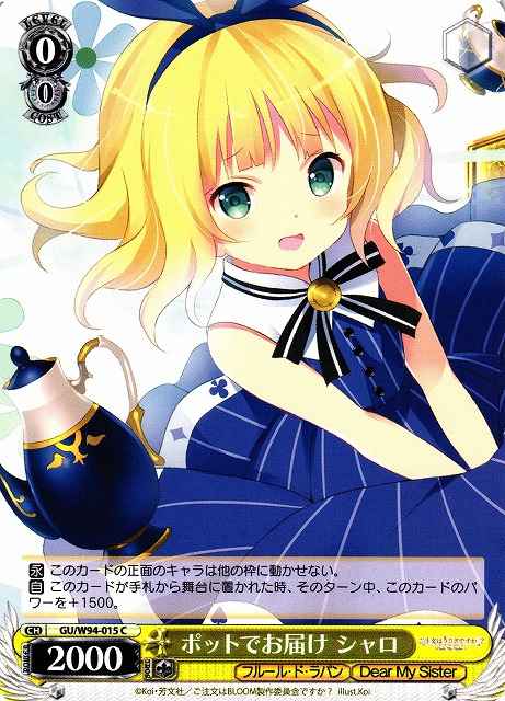 ポットでお届け シャロ