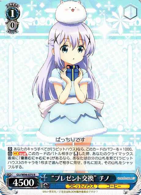“プレゼント交換”チノ