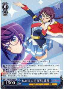 私だけの星 星見 純那