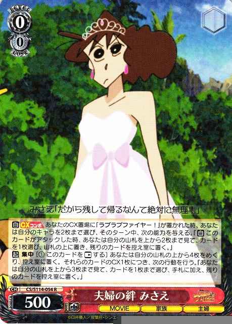 夫婦の絆 みさえ