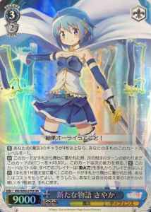 新たな物語 さやか