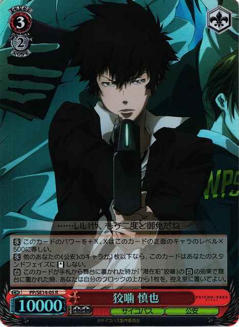 狡噛 慎也 (Foil)