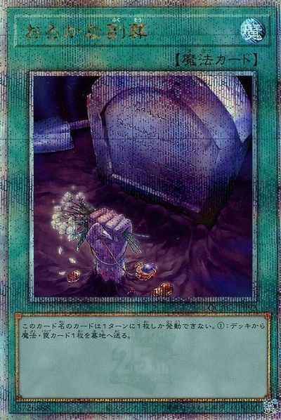おろかな副葬