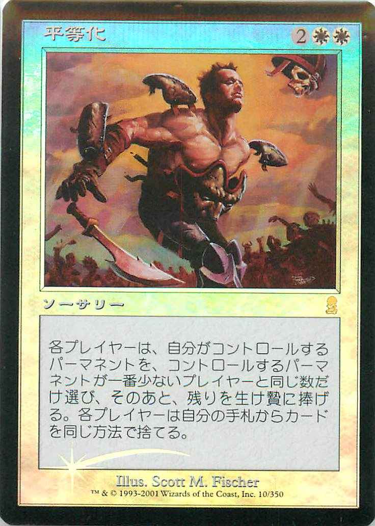 平等化