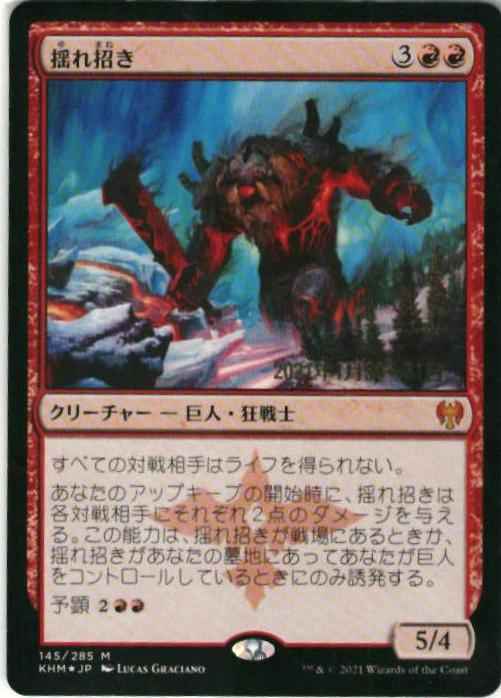 揺れ招き