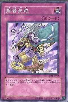 融合失敗