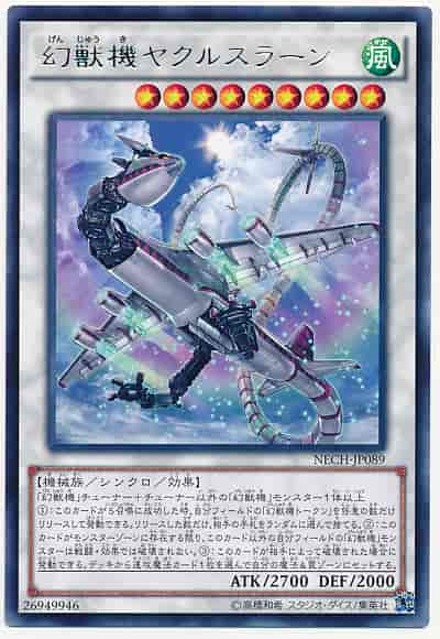 幻獣機ヤクルスラーン