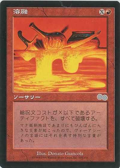 溶融