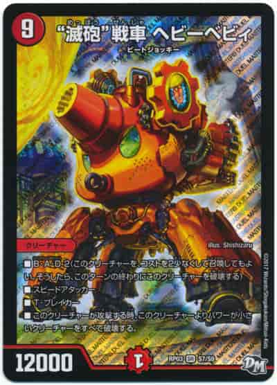 滅砲戦車 ヘビーベビィ