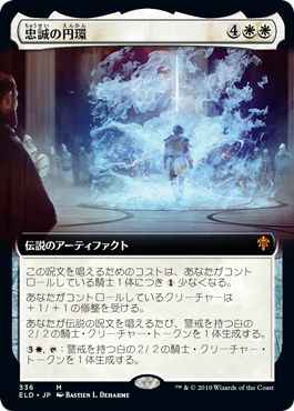 忠誠の円環(拡張)