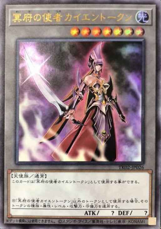 冥府の使者カイエントークン