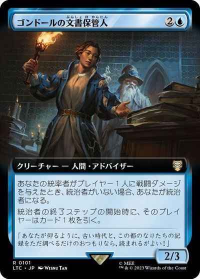 ゴンドールの文書保管人(拡張)