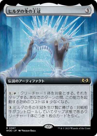 ヒルダの冬の王冠(拡張)