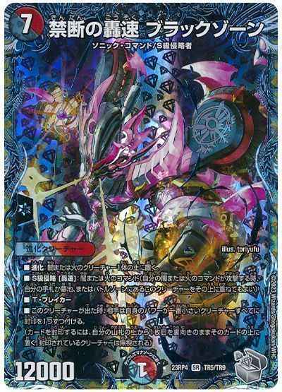 禁断の轟速 ブラックゾーン(トレ...