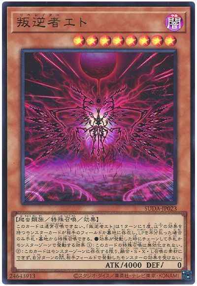 叛逆者エト