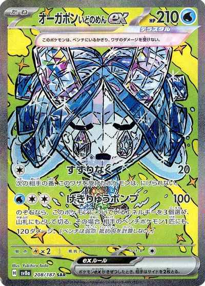 オーガポンいどのめんex