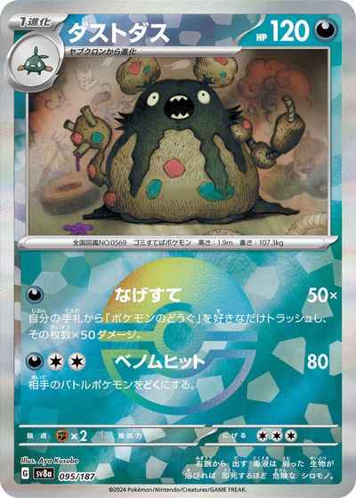 ダストダス(モンスターボールミラー)