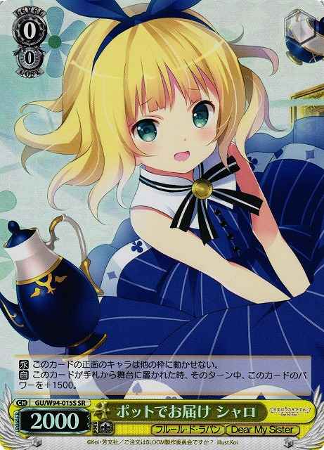 ポットでお届け シャロ