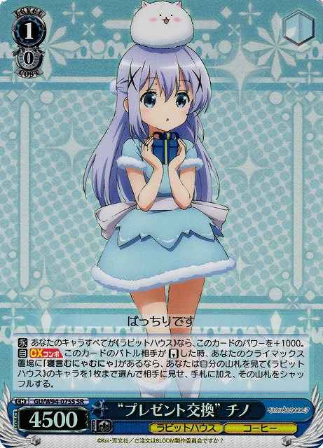 “プレゼント交換”チノ
