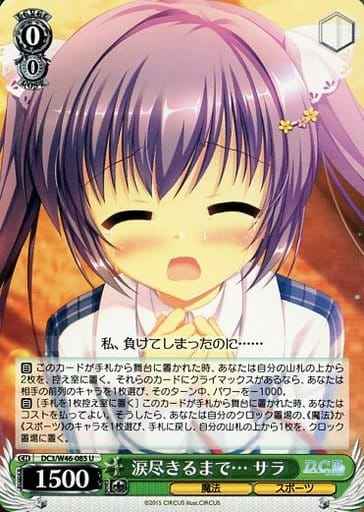 涙尽きるまで… サラ