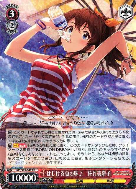 はじける夏の味♪ 佐竹美奈子