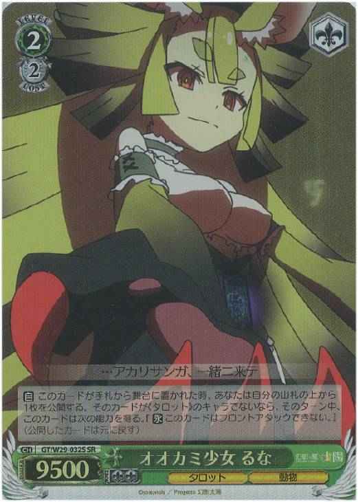 オオカミ少女 るな