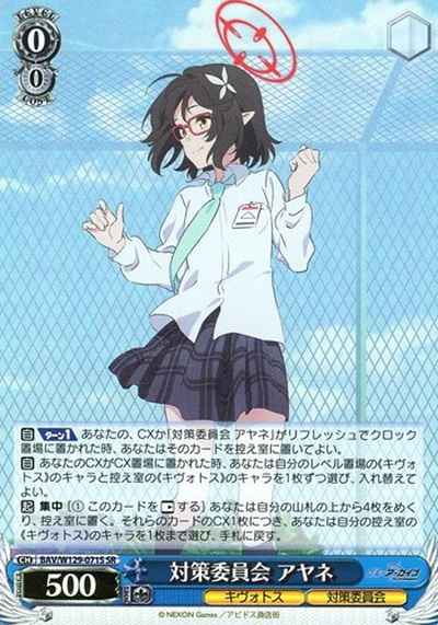 対策委員会 アヤネ