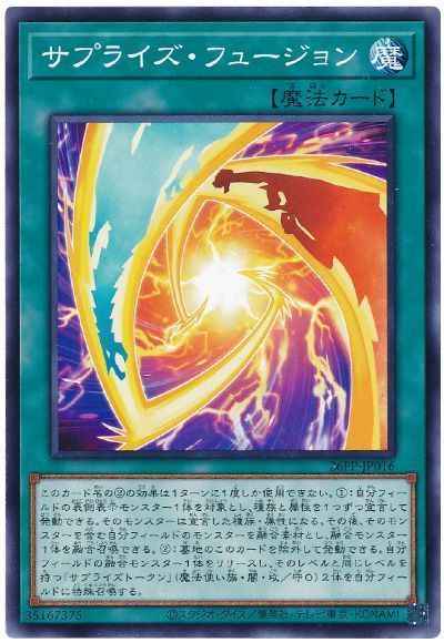 サプライズ・フュージョン