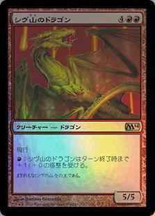 シヴ山のドラゴン