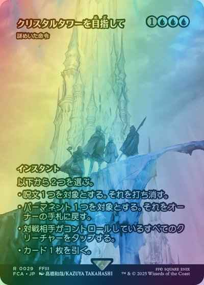 謎めいた命令［クリスタルタワー...