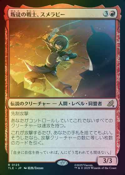 叛徒の戦士、スメラビー