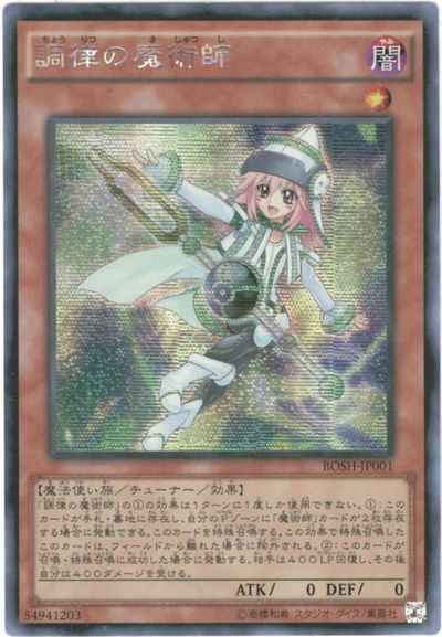 調律の魔術師 アジア版 BOSH-JP00...