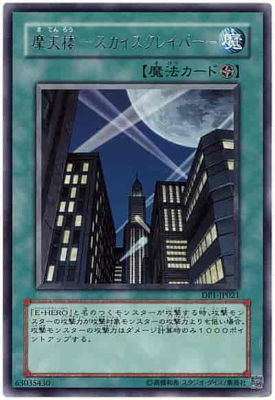 摩天楼－スカイスクレイパー－