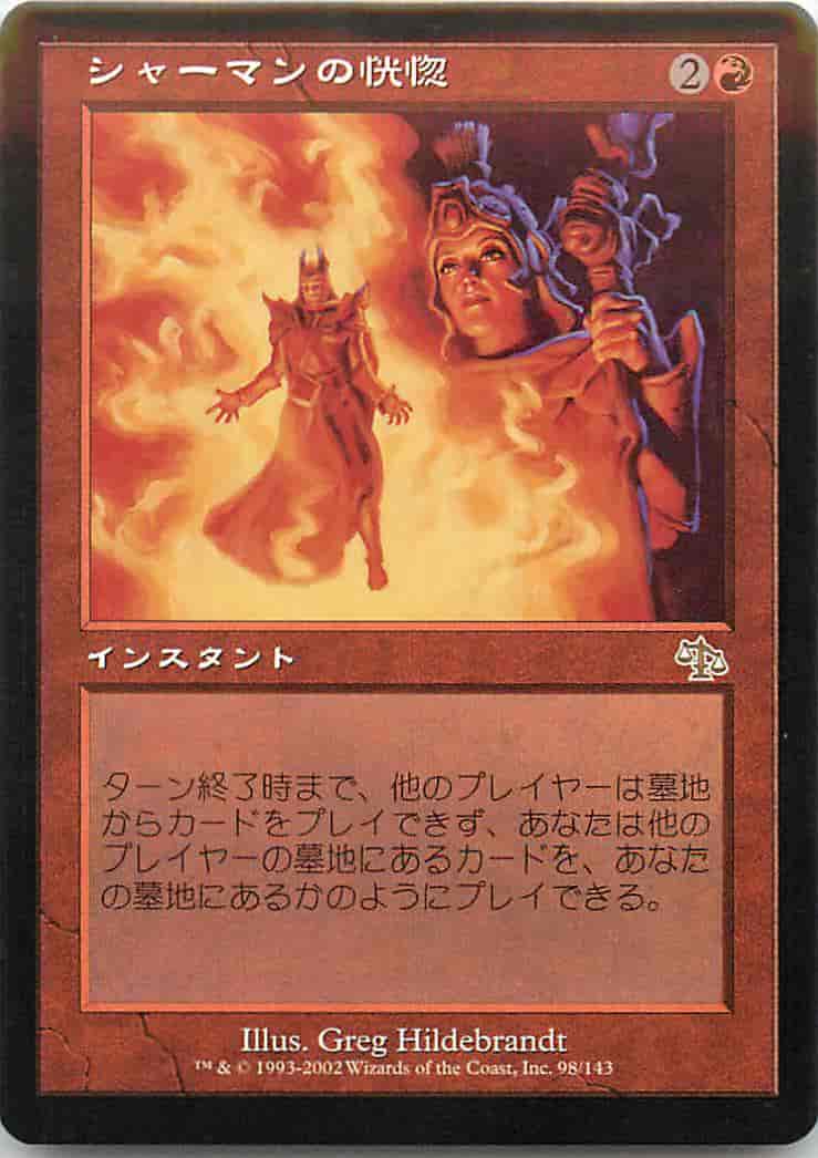 シャーマンの恍惚