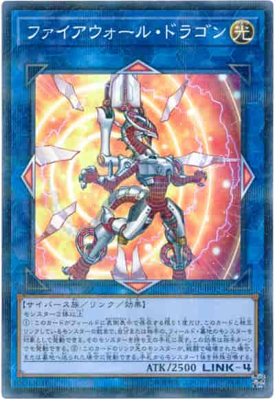 ファイアウォール・ドラゴン