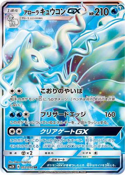 ポケモンカード アローラキュウコンgx Sr トレカの激安通販トレトク 公式