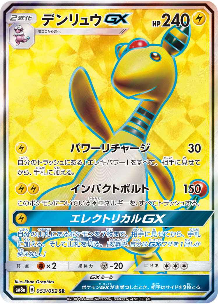 ポケモンカード デンリュウgx Sr トレカの激安通販トレトク 公式