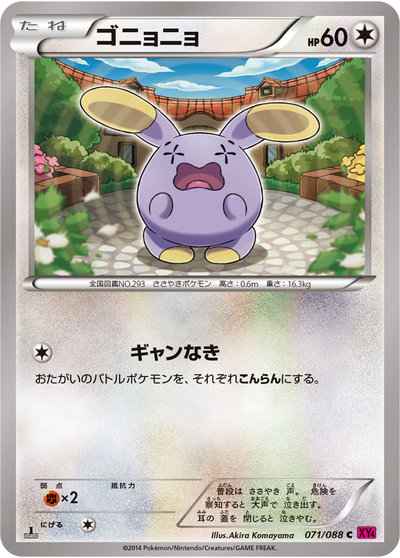 ゴニョニョ