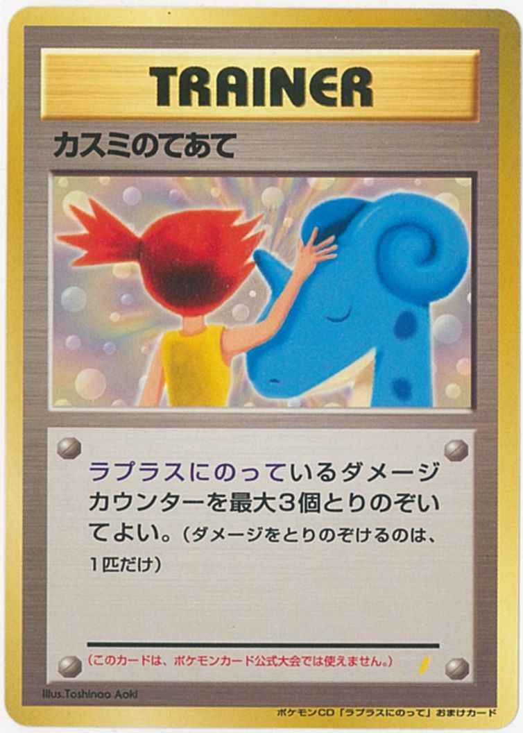 ポケモンカード カスミのてあて Promo トレカの激安通販トレトク 公式