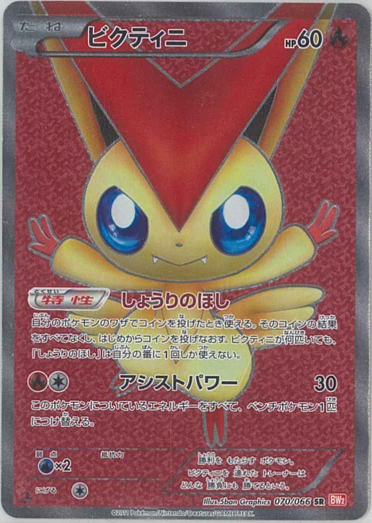 ポケモンカード ビクティニ Sr トレカの激安通販トレトク 公式